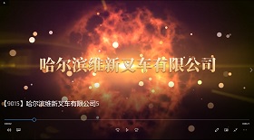 哈爾濱維新叉車公司彩鈴