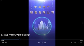 中城房產銷售公司 視頻