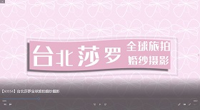 臺北莎羅全球旅拍婚紗