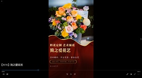簡之愛花藝視頻彩鈴