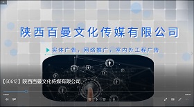陜西百曼文化傳媒公司