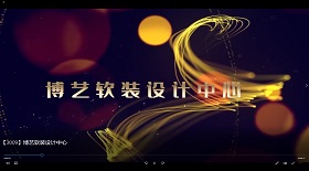 博藝軟裝設計中心視頻彩鈴