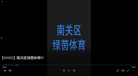 南關(guān)區(qū)綠茵體育視頻彩鈴