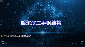 哈爾濱二手鋼結構片頭