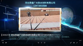 河北榮盛廣大防水材料