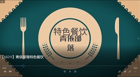 青依部落特色餐飲 彩鈴
