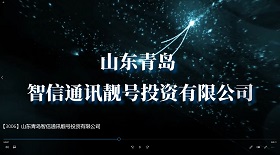 山東青島智信通訊靚號