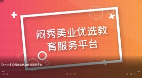 悶秀美業優選教育服務
