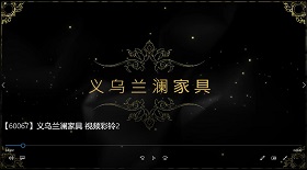 義烏蘭瀾家具 視頻彩鈴