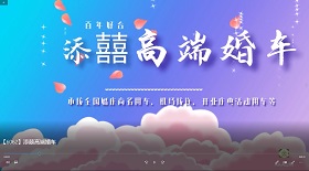 添囍高端婚車視頻彩鈴