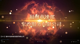 福州市速邦家政服務公司