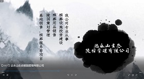 達永山生態陵園管理公司