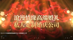 浪漫情緣高端婚禮彩鈴