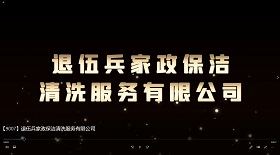 退伍兵家政保潔清洗服務