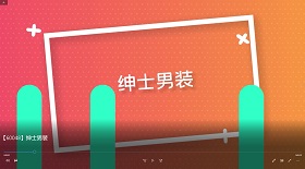 紳士男裝 視頻彩鈴