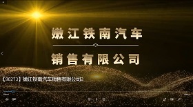 嫩江鐵南汽車銷售公司