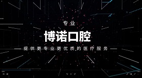 博諾口腔視頻彩鈴
