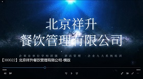 北京祥升餐飲管理公司