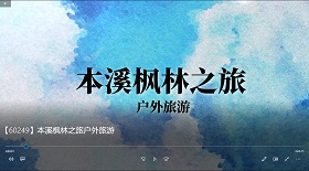 本溪楓林之旅戶外旅游