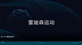 雷廸森運動視頻彩鈴