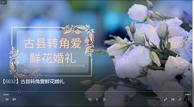 古縣轉角愛鮮花婚禮彩鈴