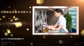 巧阿姨家政服務公司彩鈴