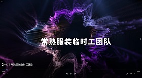 常熟服裝臨時工團隊彩鈴