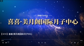喜喜美月閣國際月子中心