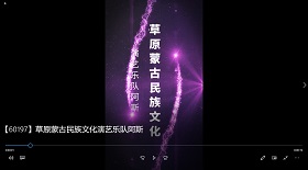 草原蒙古民族演藝樂隊