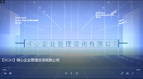 得心企業管理咨詢公司