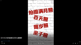 鳳岡縣星光貝貝兒童攝影