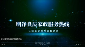 明凈良辰家政服務熱線