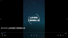 山東友聯工程有限公司