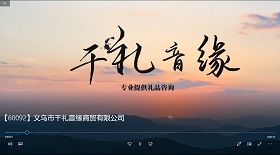 義烏市千禮音緣商貿公司