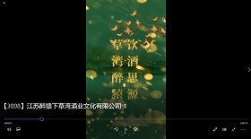 江蘇醉猿下草灣酒業(yè)公司