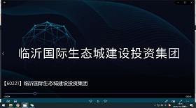 臨沂國際生態城建設投資