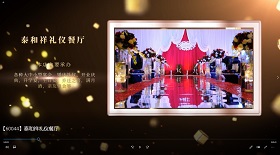 泰和祥禮儀餐廳視頻彩鈴
