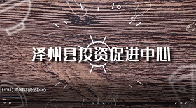 澤州縣投資促進中心