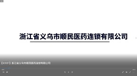 浙江省義烏市順民醫藥