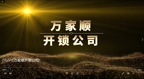 [90273]萬家順開鎖公司 彩鈴