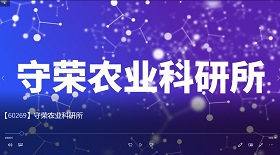 守榮農業科研所視頻彩鈴