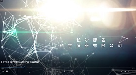 長沙捷島科學(xué)儀器公司