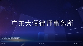 廣東大潤(rùn)律師事務(wù)所視頻