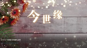 今世緣 時尚婚禮會館
