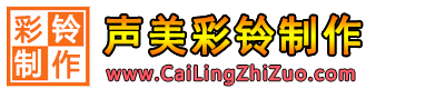 聲美企業(yè)彩鈴制作網(wǎng)
